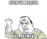 включи модуль rus_payment