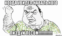 когда увидел навального пиздуй лесом!!!!!!!!!!!