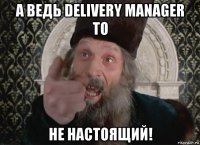 а ведь delivery manager то не настоящий!