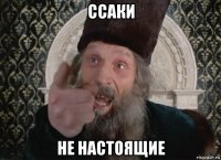 ссаки не настоящие