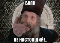 баян не настоящий!..