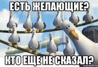 есть желающие? кто еще не сказал?