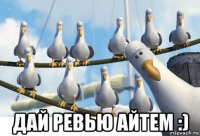  дай ревью айтем :)