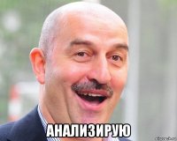  анализирую