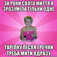 за роки свого життя я зрозуміла тільки одне тарілку після гречки треба мити одразу