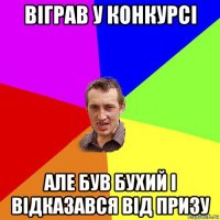 віграв у конкурсі але був бухий і відказався від призу