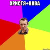 христя+вова 