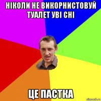 ніколи не викорнистовуй туалет уві сні це пастка