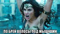  по брей волосы под мышками