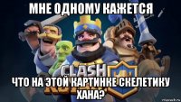 мне одному кажется что на этой картинке скелетику хана?