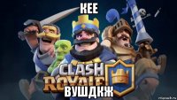 кее вушдкж