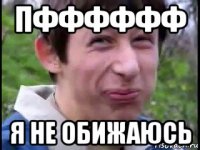 пфффффф я не обижаюсь