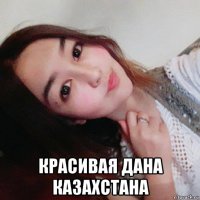  красивая дана казахстана