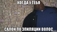 когда у тебя салон по эпиляции волос