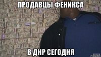 продавцы феникса в днр сегодня