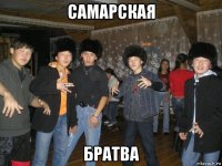 самарская братва