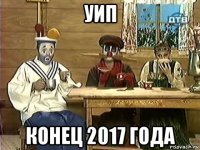 уип конец 2017 года