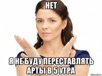 нет я не буду переставлять арты в 5 утра