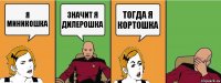 я миникошка значит я дилерошка тогда я кортошка