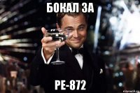 бокал за pe-872