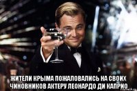  жители крыма пожаловались на своих чиновников актеру леонардо ди каприо