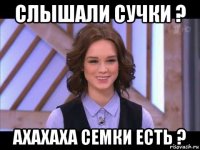 слышали сучки ? ахахаха семки есть ?