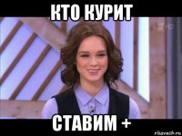 кто курит ставим +