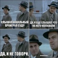 Слышал,Навальный проиграл суд? Да, я ещё слышал, что на него наплевали Да, и не говори. ........