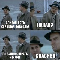 Оливан, есть хорошая новость! Какая? Ты будешь играть некром Спасибо