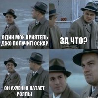 Один мой приятель Джо получил оскар за что? Он ахуенно катает роллы 