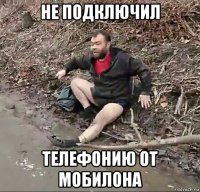 не подключил телефонию от мобилона