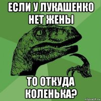 если у лукашенко нет жены то откуда коленька?