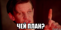  чей план?
