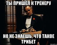 ты пришёл к тренеру но не знаешь, что такое трибет