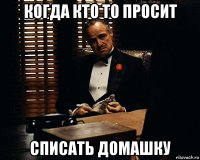 когда кто то просит списать домашку