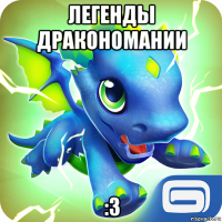 легенды дракономании :3