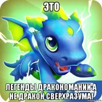 это легенды дракономании а не дракон сверхразума!