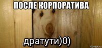 после корпоратива 