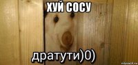 хуй сосу 