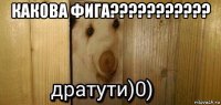 какова фига??????????? 