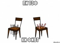 пи тэф ки фивт