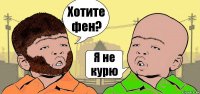 Хотите фен? Я не курю