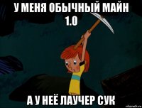 у меня обычный майн 1.0 а у неё лаучер сук