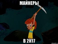 майнеры в 2к17