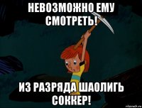 невозможно ему смотреть! из разряда шаолигь соккер!