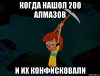 когда нашол 200 алмазов и их конфисковали