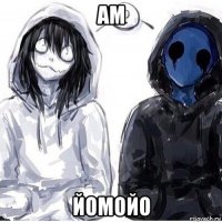 ам йомойо