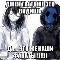 джек ты тоже это видишь да... это же наши фанаты !!!!!!