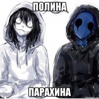 полина парахина