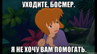 уходите, босмер. я не хочу вам помогать.